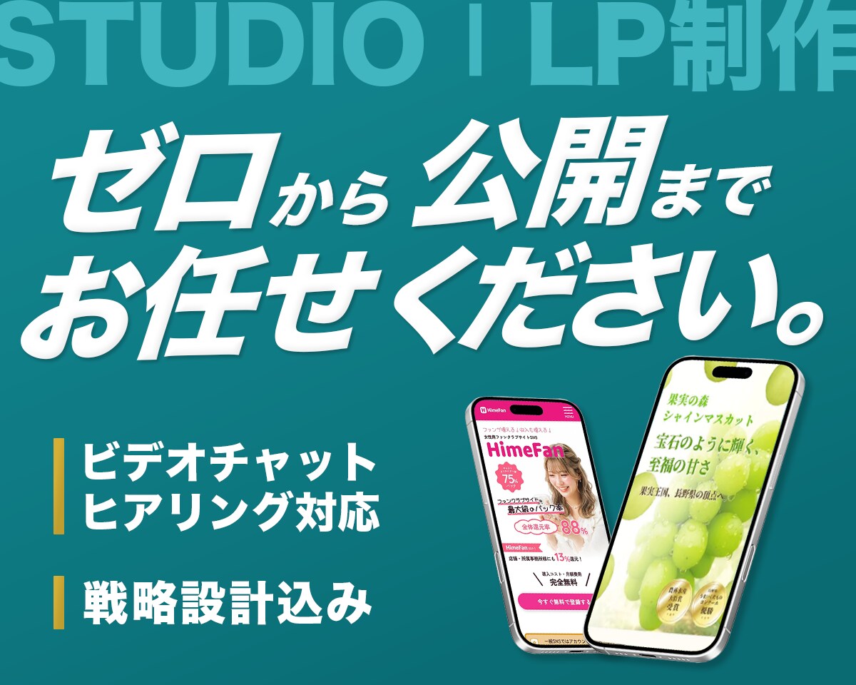 LP制作｜STUDIOで戦略設計〜丸ごと制作します STUDIO実装〜公開まで｜ビデオチャット対応 イメージ1