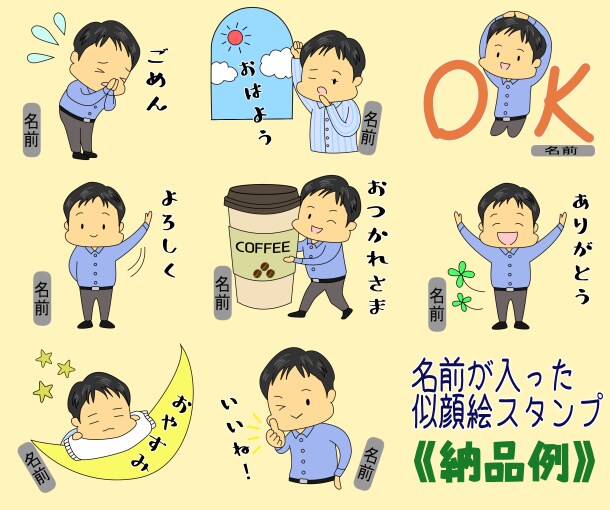 ゆるい似顔絵LINEスタンプ作ります ☆ご購入前に参考イラスト作成可☆著作権譲渡 イメージ7