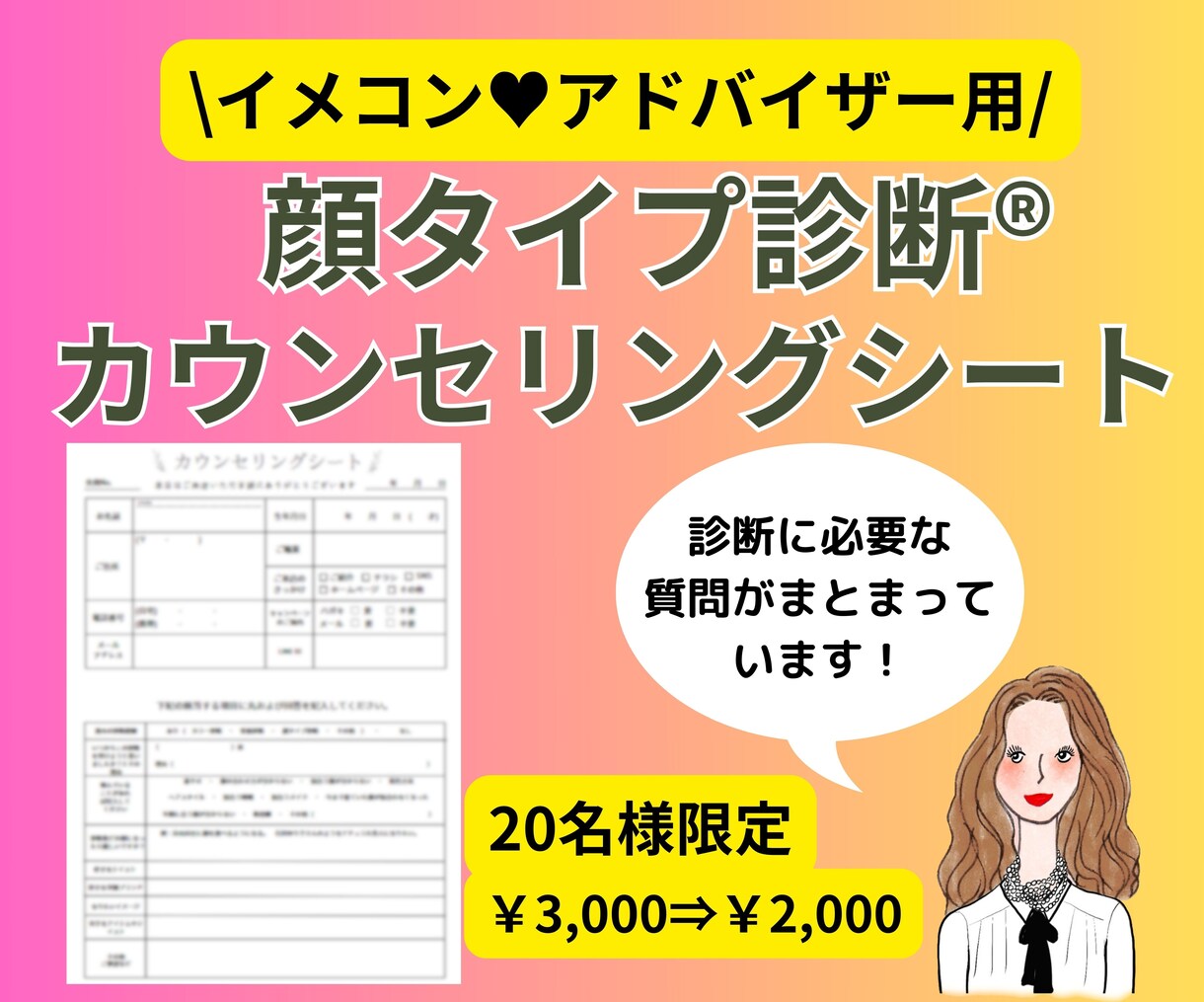 顔タイプ診断用カウンセリングシートを販売します コンサルタント向け|お客様へのヒアリング時すぐに使える♥ イメージ1
