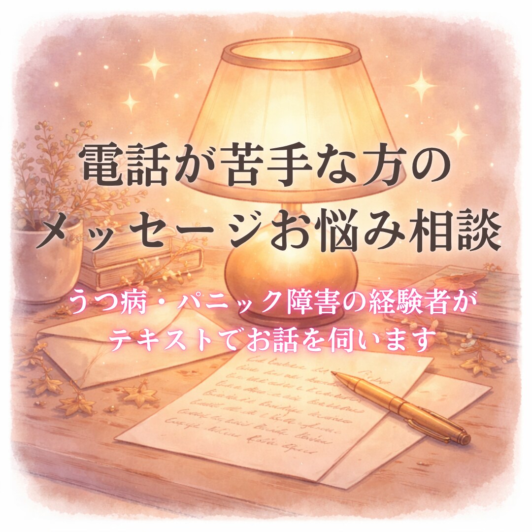 電話が苦手な方のメッセージお悩み聞きます うつ・パニック障害の経験者とテキストでお話 イメージ1