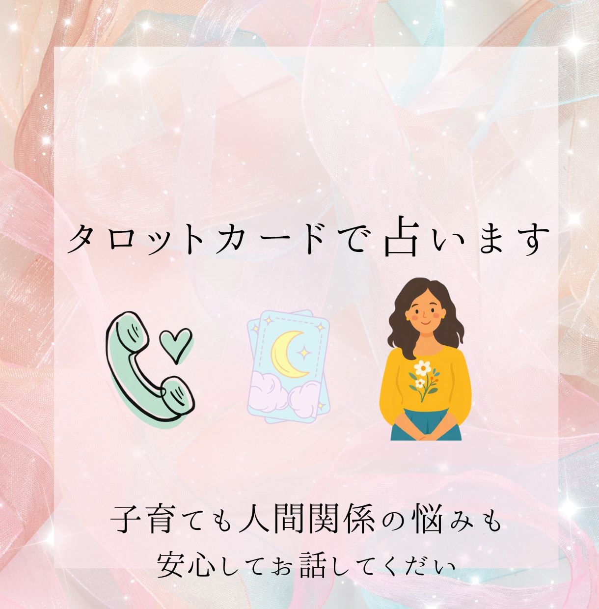 子育ても人間関係も安心して話せます タロットカードであなたらしい答えを見つけるお手伝いをします。 イメージ1