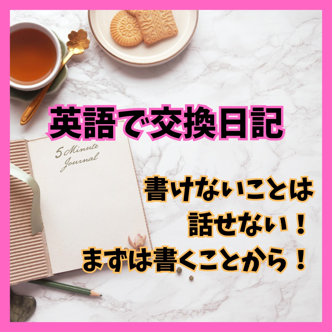 2週間で3往復の交換日記をします 自分の言葉を英語で語ろう！書くことが話せる力への第一歩 イメージ1
