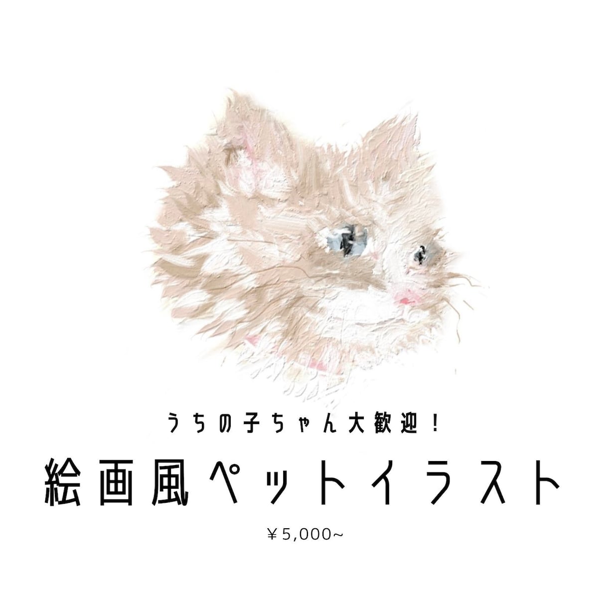 油絵タッチでリアルな犬猫ちゃんのイラスト描きます 愛猫･愛犬を絵画化してみませんか？グッズ用のイラストにも◎ イメージ1