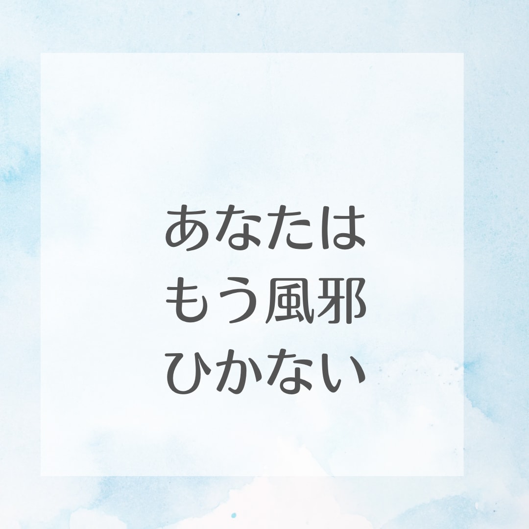 風邪をひかない健康な体にします １８年間、風邪で寝込んだことのない秘術教えます。 イメージ1