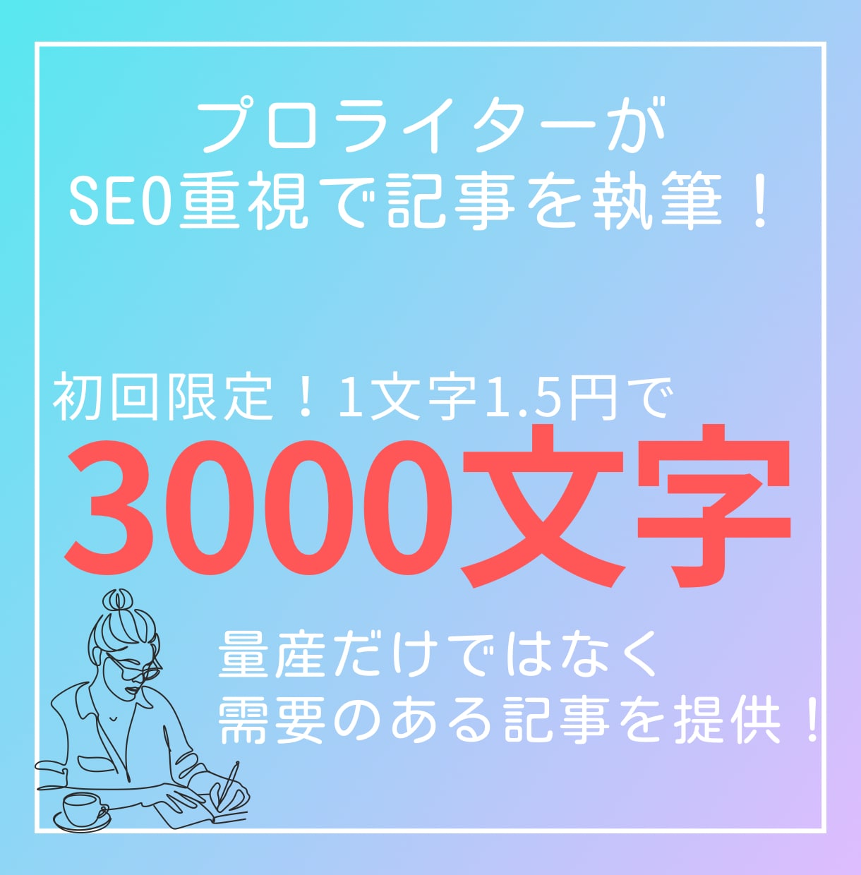 SEO重視！3000文字の記事執筆をします 迅速対応＆夜中も対応可！経験者のため安心！ イメージ1