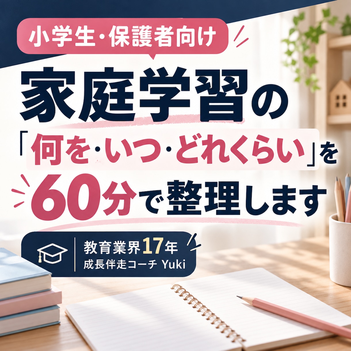 小学生の悩みを整理し学習計画を一緒に作ります 講師・教室運営の経験を活かし、悩みに寄り添う60分 イメージ2