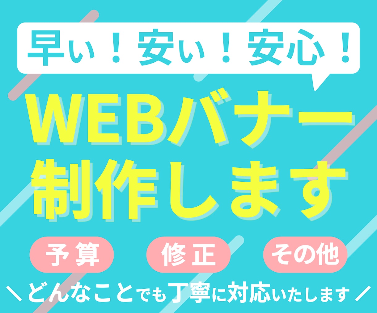 早く！安く！丁寧に！WEBバナー作成いたします 早く、安く、どんなご相談でも丁寧にお応えいたします！ イメージ1