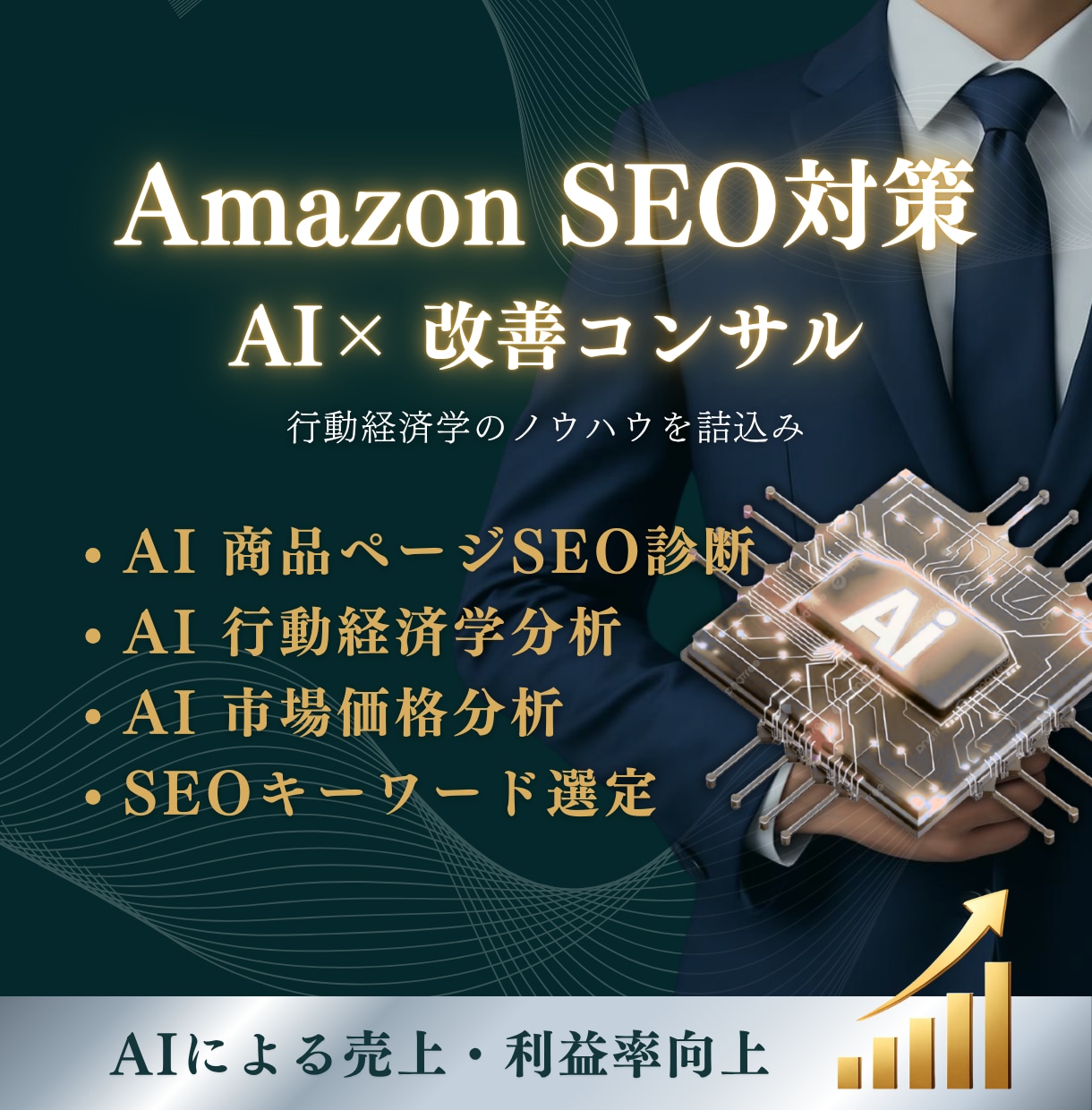 Amazon SEO案をAI×コンサルで提案します AIとAmazon プロのノウハウでプレミアムサポート イメージ1
