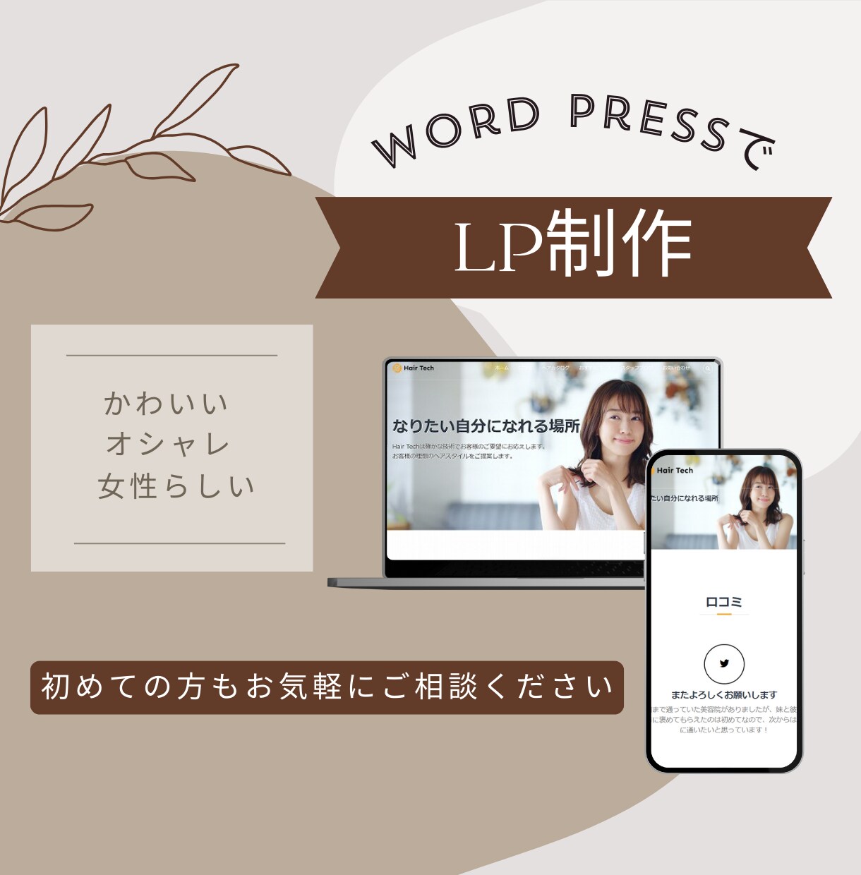 かわいい！おしゃれ！女性らしい！LP制作します WordPressでLP制作！おまかせください！ イメージ1