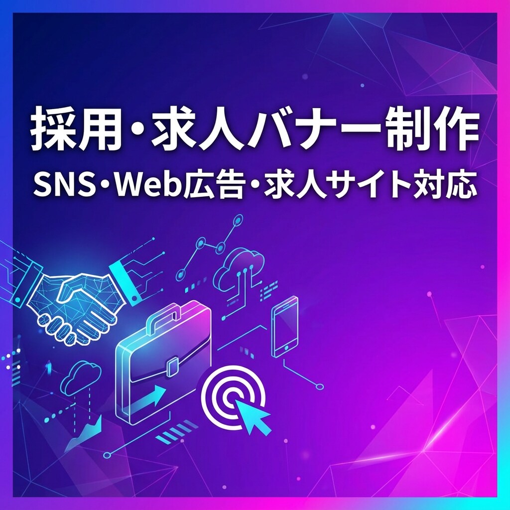 SNS・広告対応｜採用・求人向けバナーを作成します 伝えたい条件・魅力を、ひと目で伝わるバナーにします イメージ2