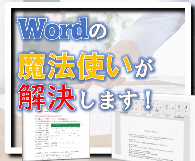 Wordの困ったをビデオチャットでフォローします 「Wordがうまく設定できない」を解決するアドバイスをします イメージ1