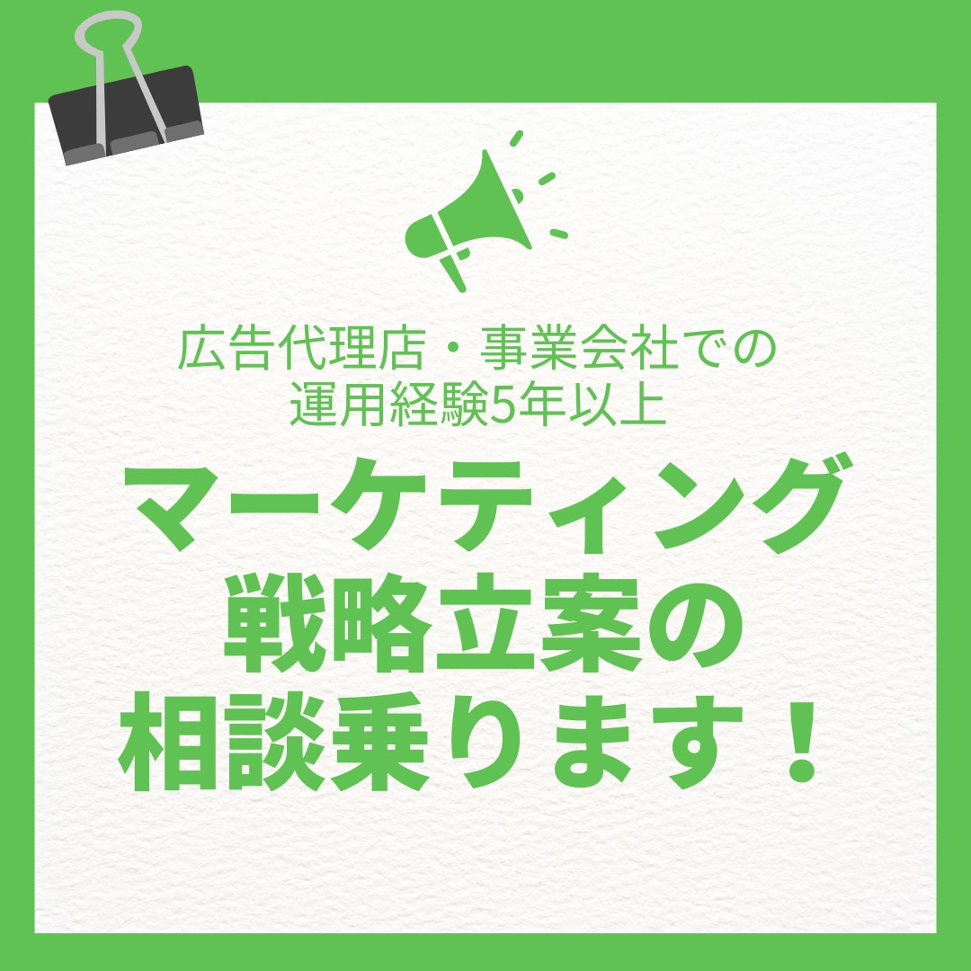 マーケティング戦略の相談にのります 経験に基づいたマーケティング戦略の壁打ちやアイデアが欲しい方 イメージ1