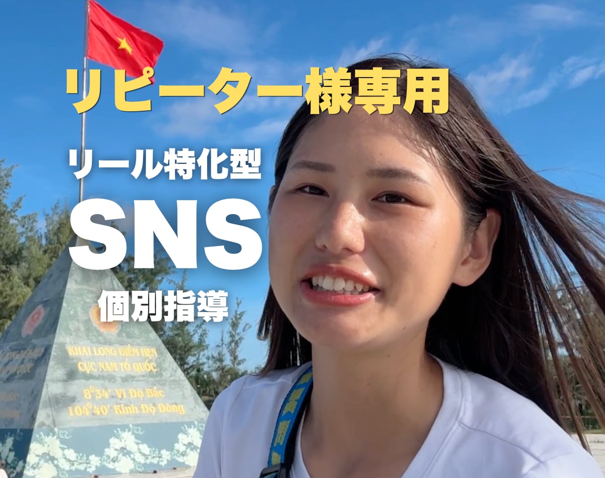 リピーター様限定！SNS個別フィードバックします SNS運用の添削・フィードバックいたします イメージ1