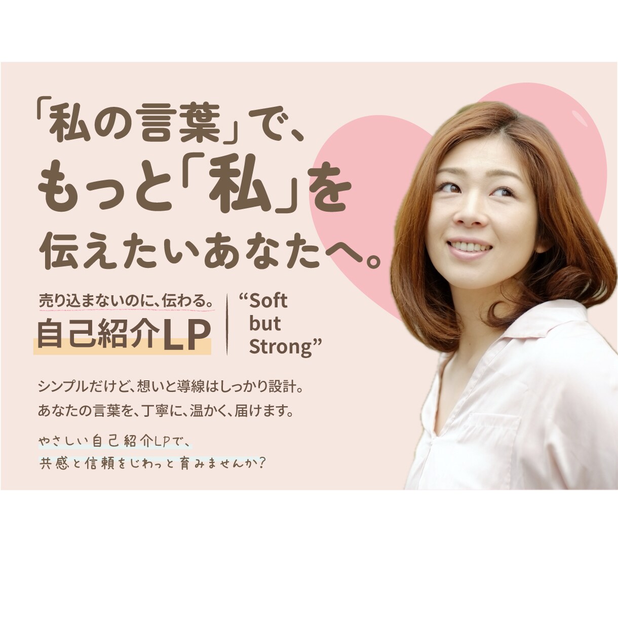 共感型LP制作いたします 売り込みが苦手な人こそ、共感型LPを武器にすべきです。 イメージ1