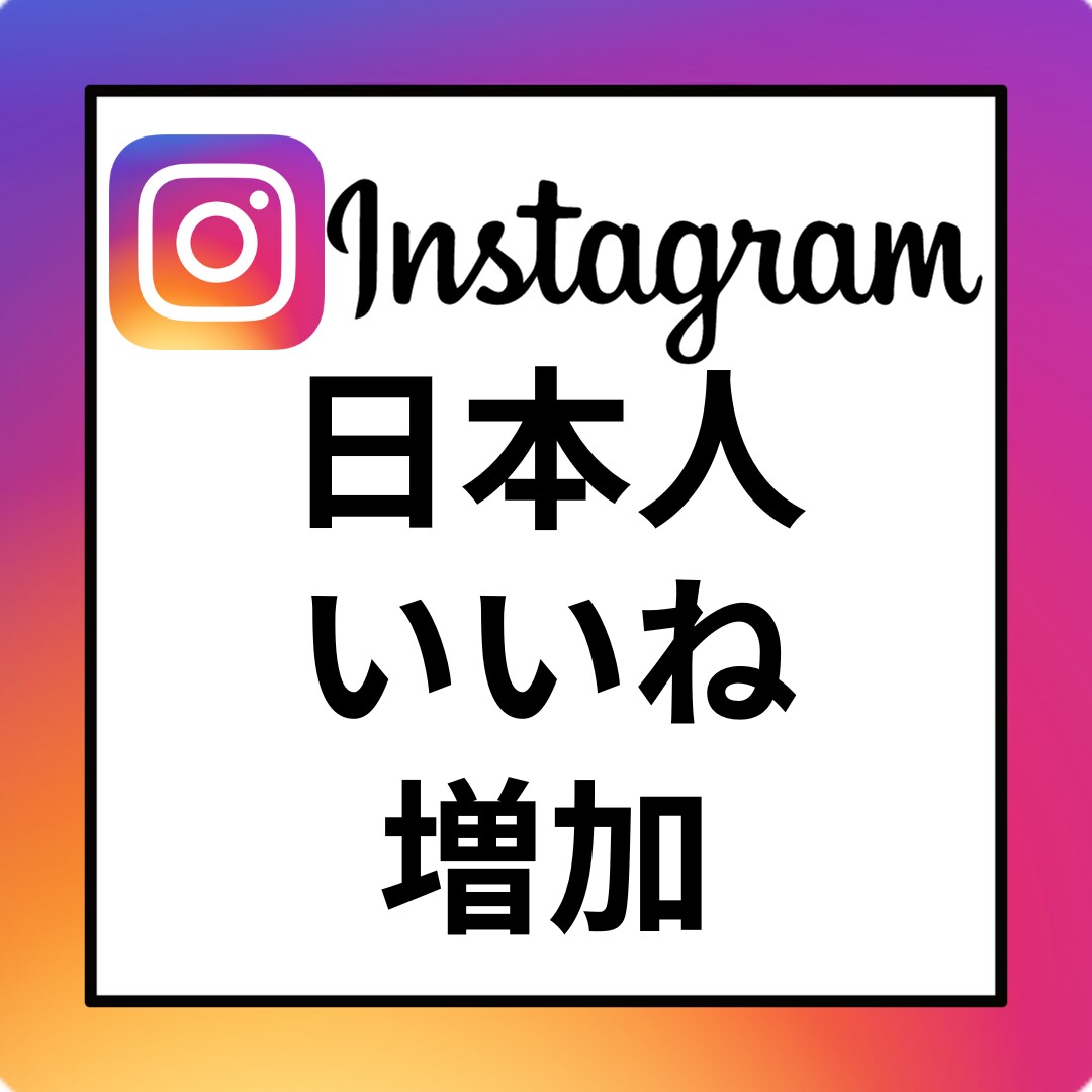 Instagram日本人いいね増加します Instagram　日本人いいね　増加　インスタ イメージ1