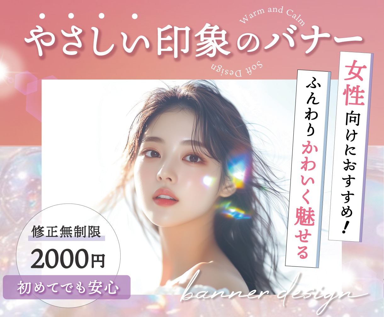ふんわり魅せる女性向けバナーを制作します かわいく、やさしく、魅せるデザインを作ります イメージ1
