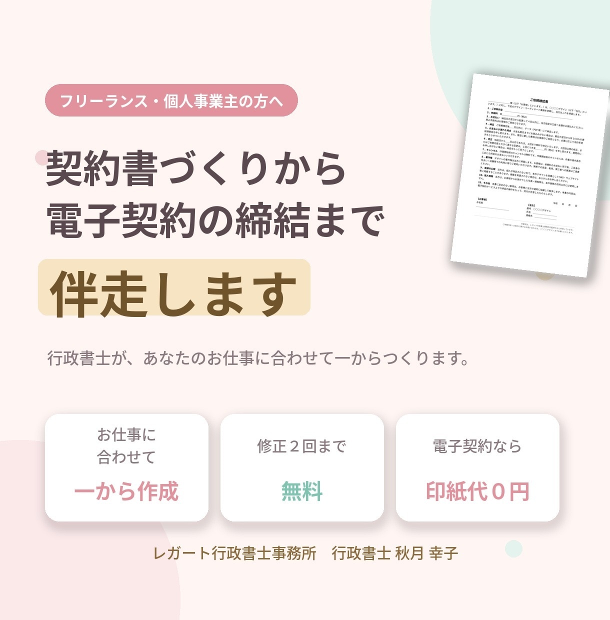行政書士が契約書作成〜電子契約まで伴走します フリーランス新法対応｜印紙代0円・郵送不要で契約完了 イメージ1