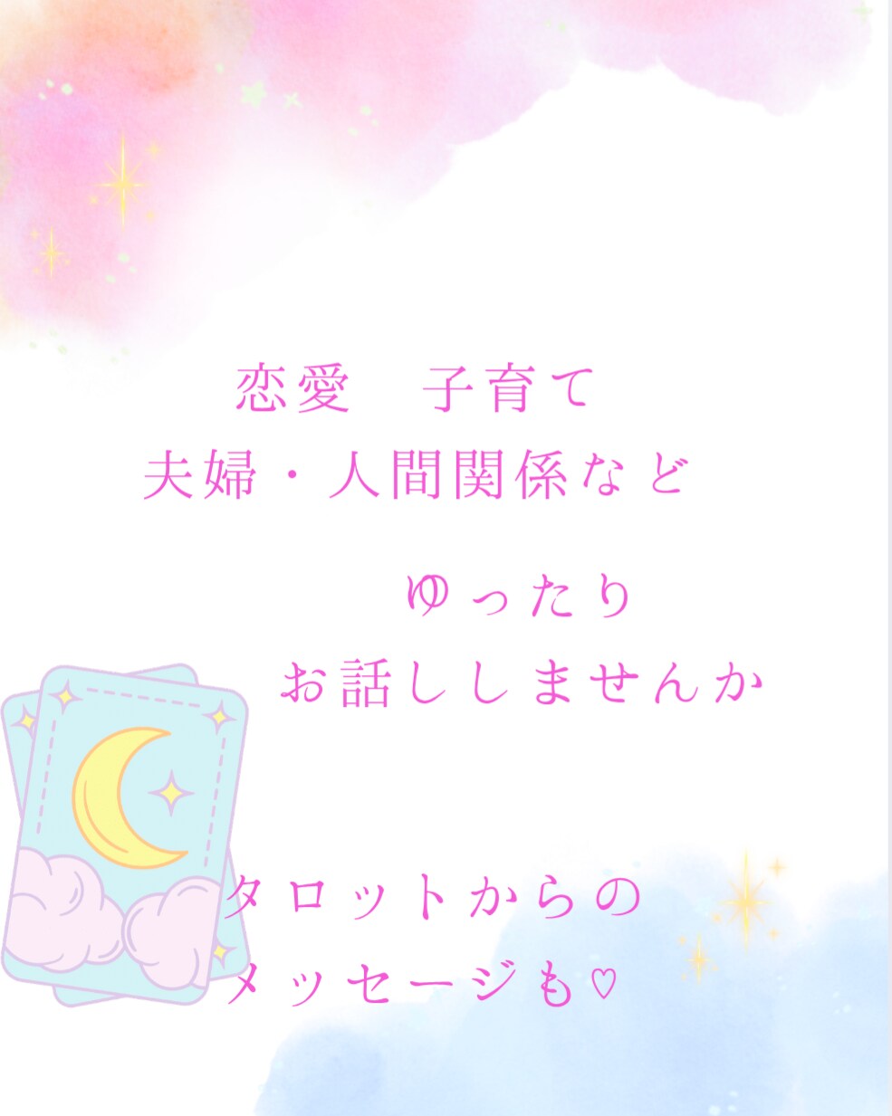 お気軽に1分でも、優しく楽しくお話お聞きします 占いも楽しみながら、一緒にお話ししませんか？ イメージ1