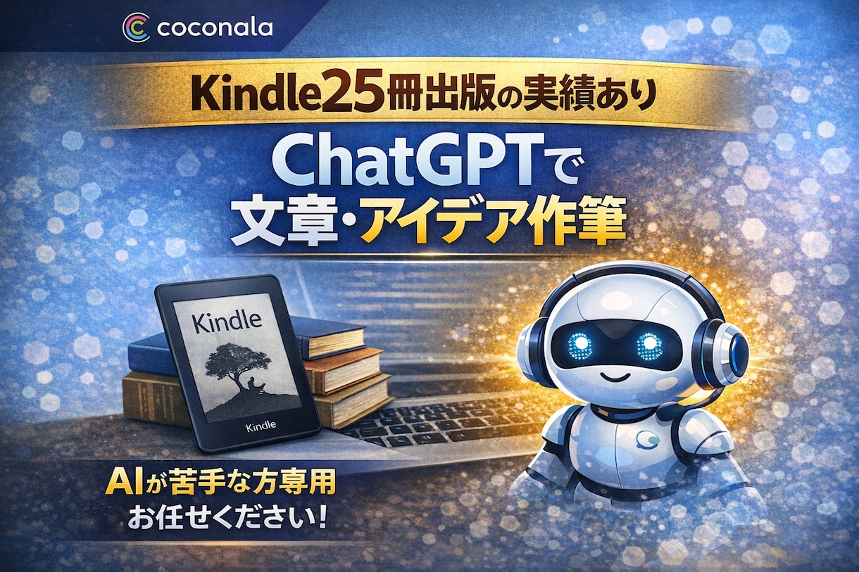 Kindle25冊の実体験 文章作成します ChatGPT×Kindle25冊の実体験で文章を代筆 イメージ1