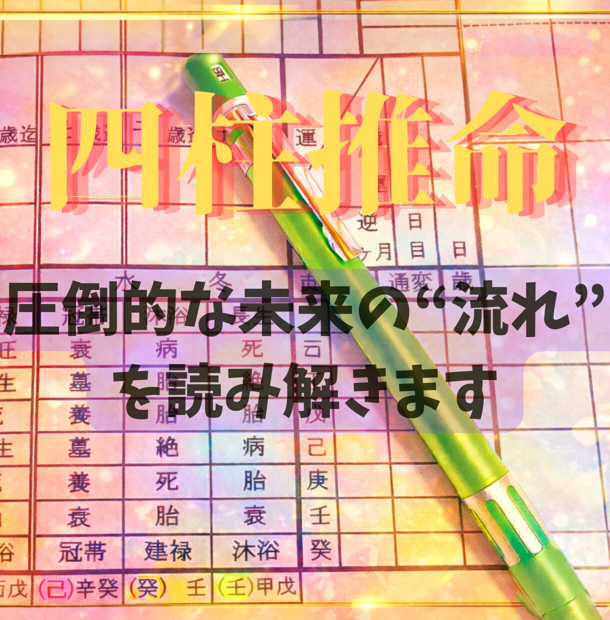 四柱推命・総合鑑定（約3000字）します ｜古典派の四柱推命｜AI生成なし イメージ1