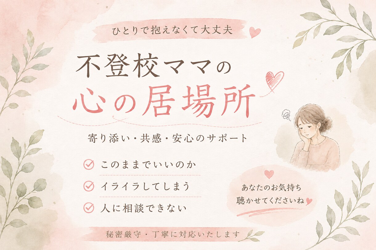不登校×ママ　経験者カウセラーが丁寧に聞きます 不登校家庭の親御さんへ向け｜親のこころの整理サポート イメージ2