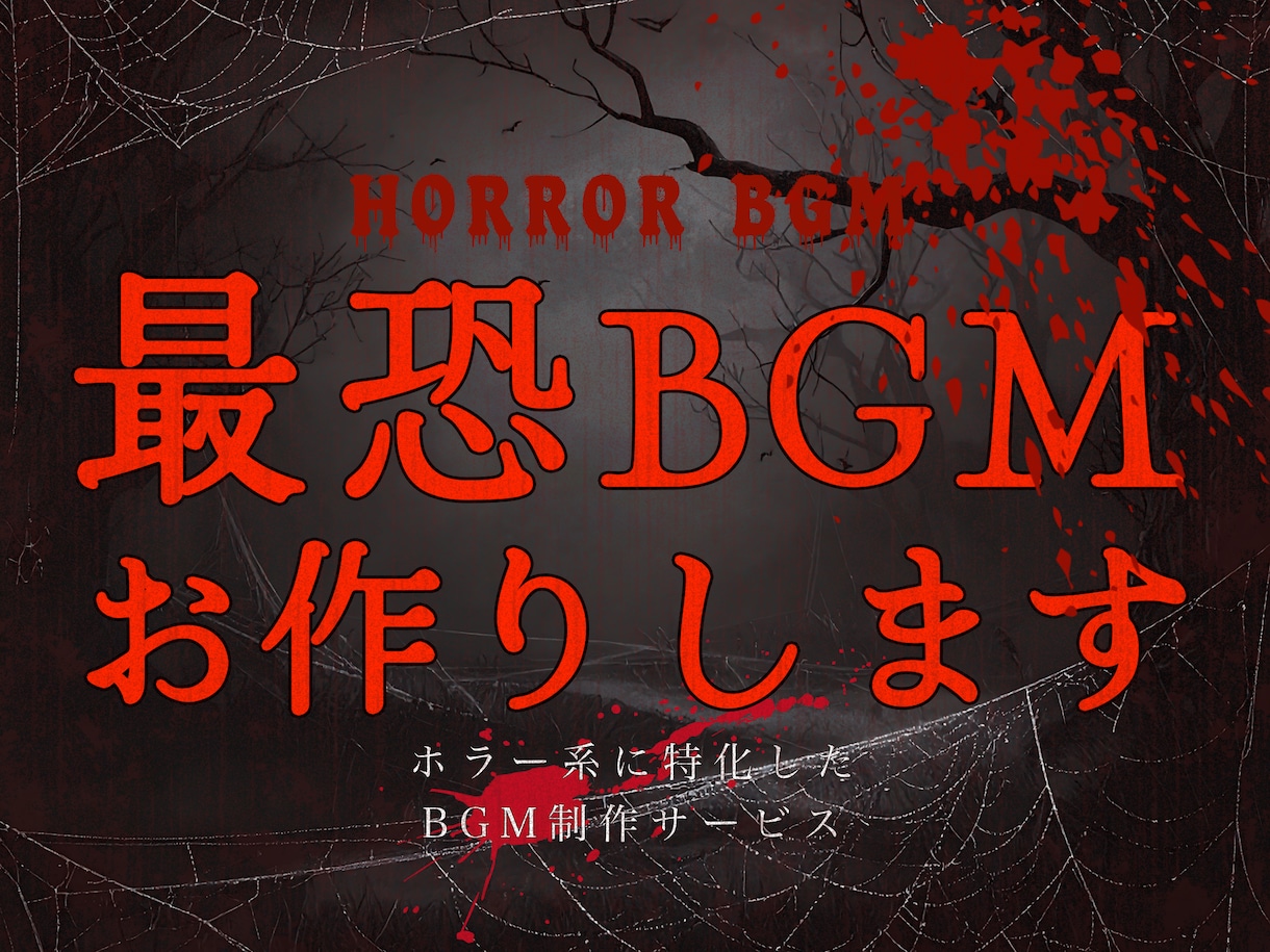 商用・著作権譲渡可！ホラー系BGMを制作いたします お化け屋敷実績あり♪プロジェクト一括でのご依頼も大歓迎です イメージ1
