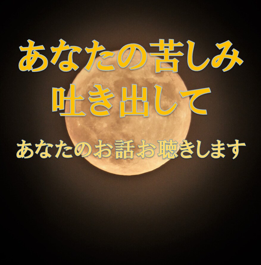 問題解決✨こころのサポーターがきみの心を楽にします ひとりで考え過ぎないで。悩みを抱え込まないでほしい。 イメージ1