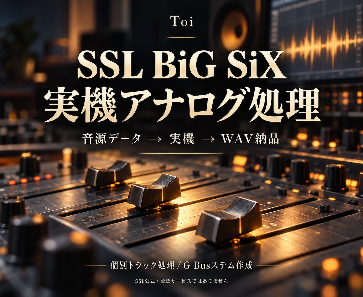 SSL実機で音源をアナログ処理します 合計16ch・10分以内／個別処理かG Busステム作成 イメージ1