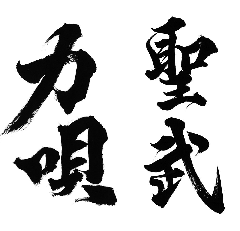 最短1日でインパクトのある筆文字データを作成します 高解像度データをスピード納品いたします！ イメージ9