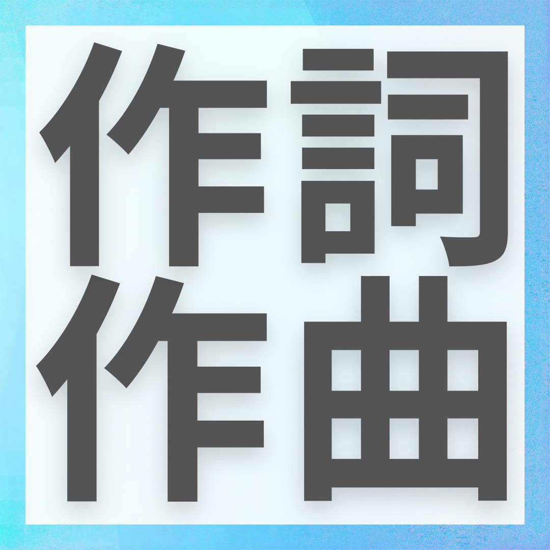 作詞作曲をいたします インフルエンサー活動や動画制作、作詞作曲など幅広く活躍中 イメージ1