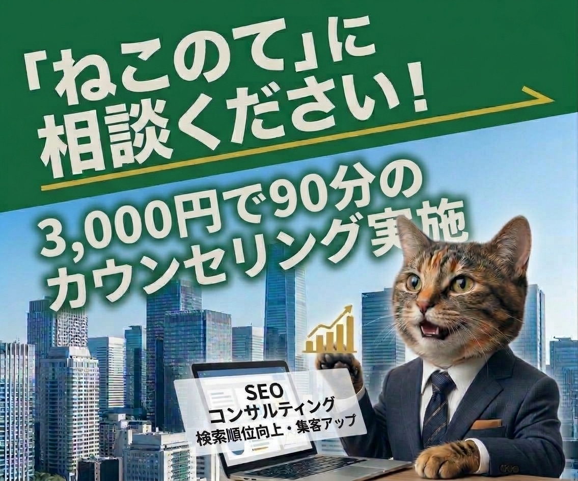 SEO対策に関する格安カウンセリングを実施します 1ヶ月5名様限定！SEOに関する格安カウンセリングを受付中！ イメージ1