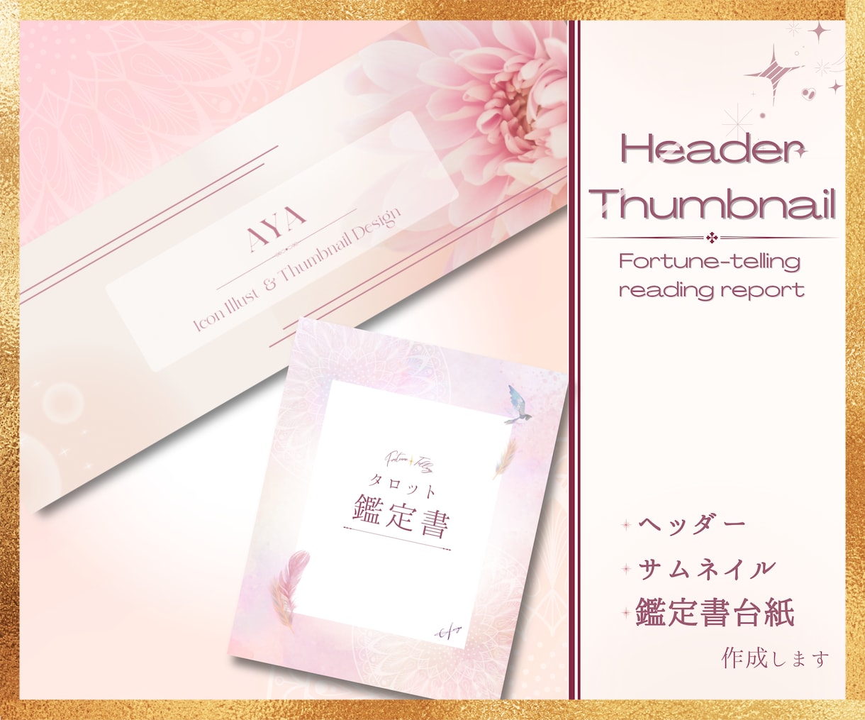 ヘッダー⋆サムネイル⋆鑑定書台紙を作成します 伝えたいことをシンプルにわかりやすく届けます イメージ1