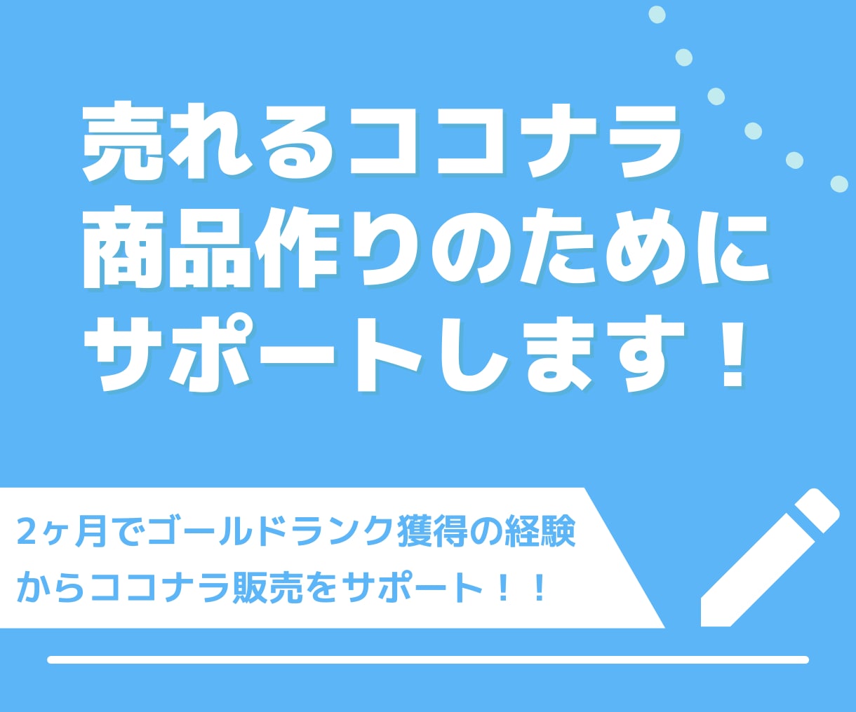 売れるココナラ出品作りのためにサポートします 2ヶ月でゴールドランク獲得の経験からココナラ販売をサポート！ イメージ1