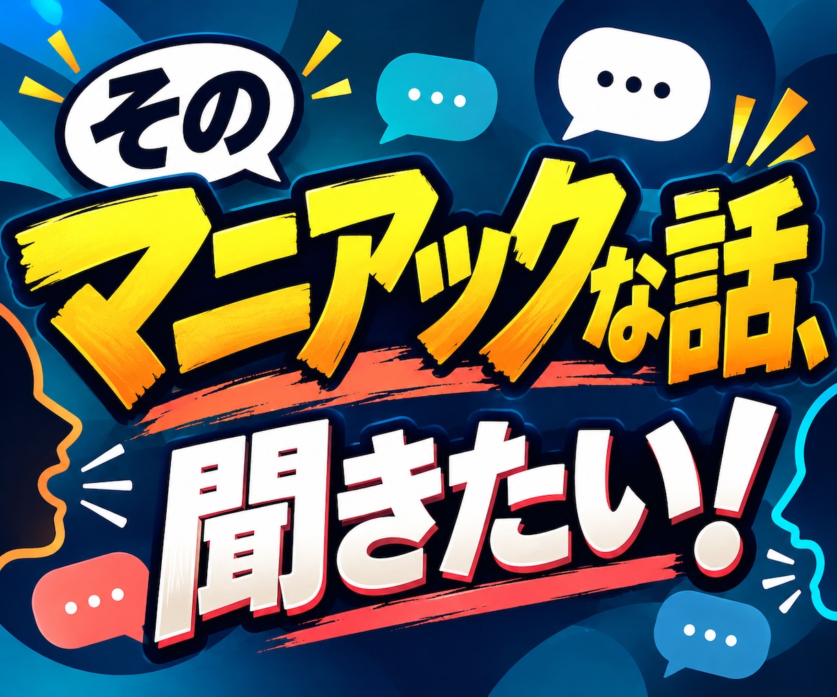 あなたの好きなことを何でも楽しく聞きます 誰も興味を持ってくれない話こそ大歓迎！お相手します イメージ3