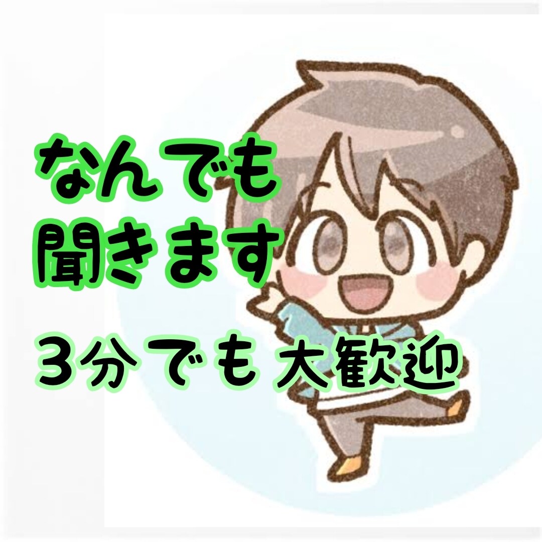 肯定１００％♥　あなたの「気持ち」大事にします 絶対に否定しません。雑談は楽しく♪　相談は真剣に聴きます。 イメージ1