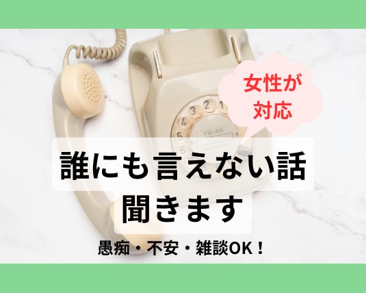 女性が対応｜愚痴・不安・雑談なんでも聞きます メンタルヘルス、愚痴、不安、雑談OK イメージ1
