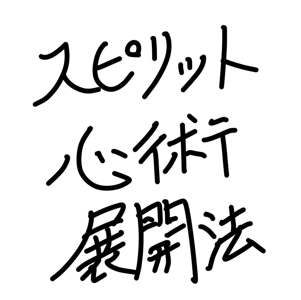 沢山の話を聞いて紐解いて解決します 話だけではなく、悩みを解決する技法あります。 イメージ1