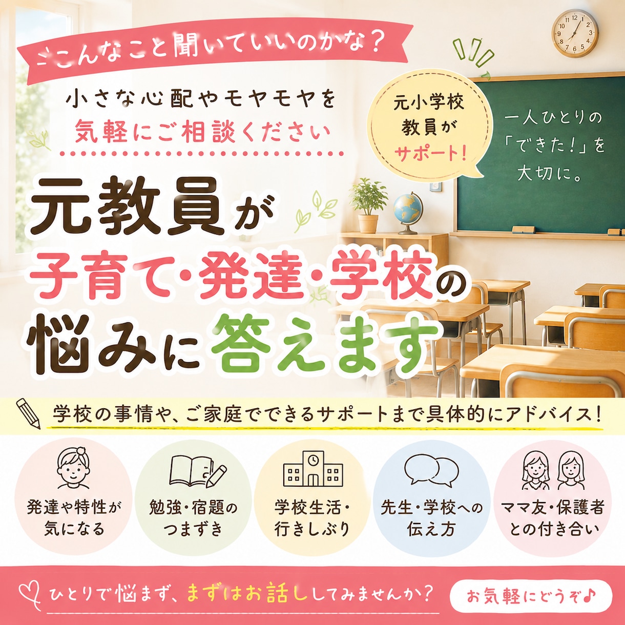 元教員が子育て・発達・学校の悩みに答えます 誰に聞けばいいか分からない子育ての疑問も大歓迎！ イメージ1