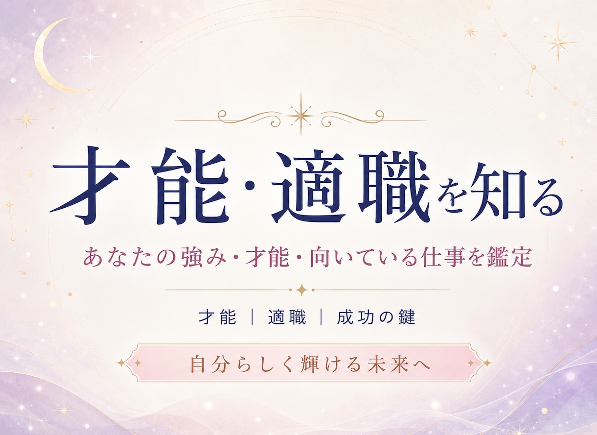 本当に向いているお仕事・適職を鑑定します 出生チャートが示すあなたの「才能」の全て イメージ1