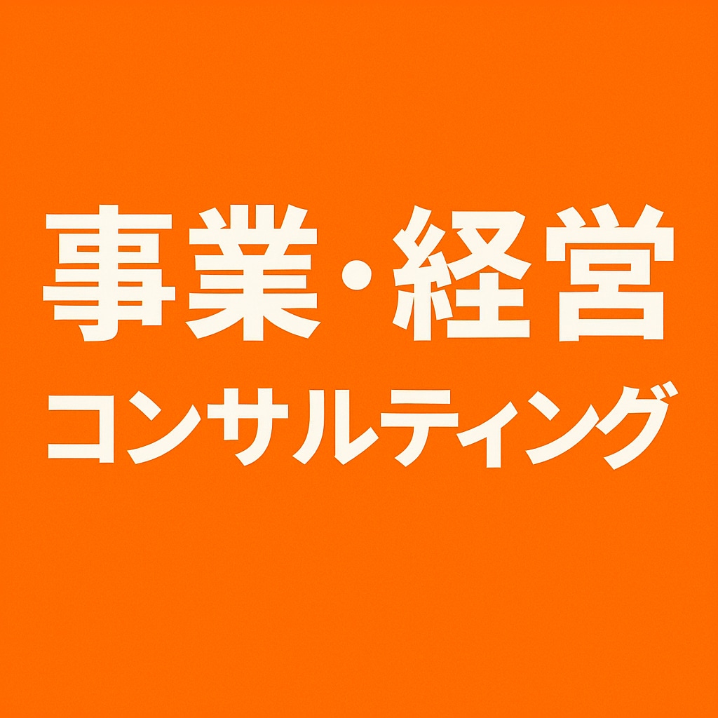 あなたの事業・経営をコンサルティングします コンサルティング歴10年の私にお任せ下さい。 イメージ1