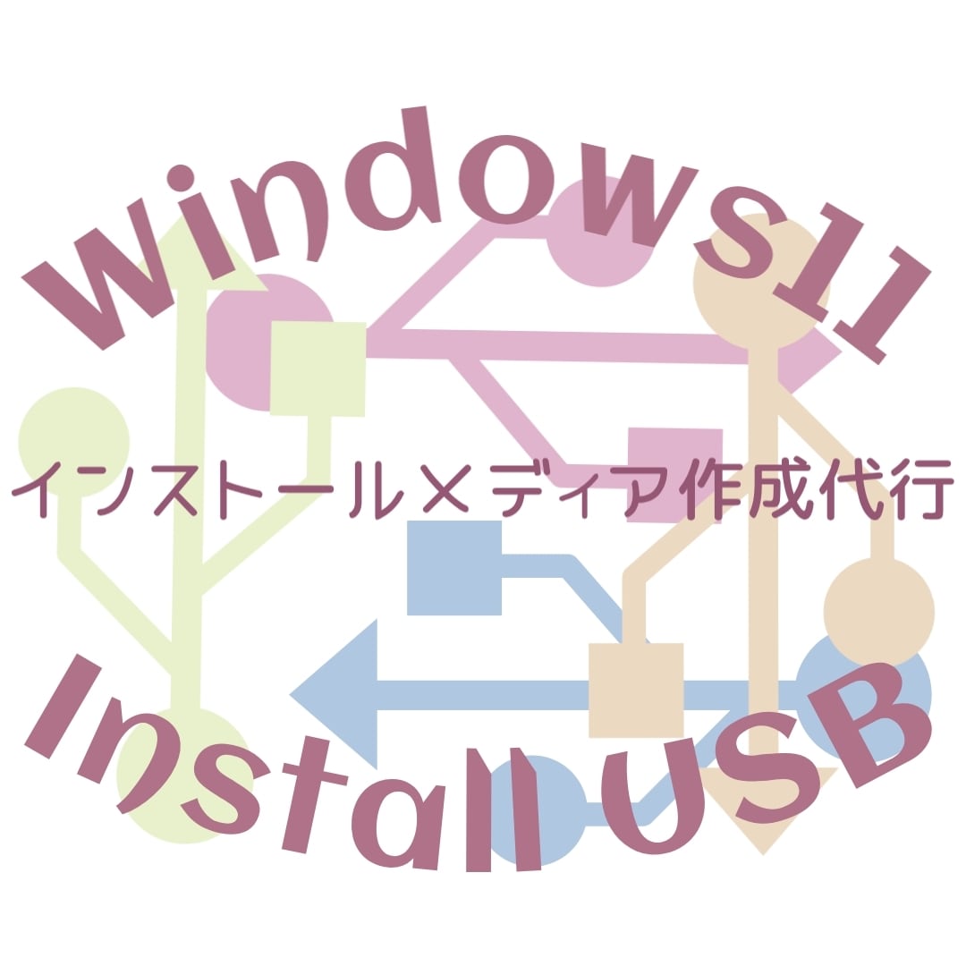 Windows11インストールUSB作成します 要件を満たしていないPCも対応可能セットアップリカバリUSB イメージ1