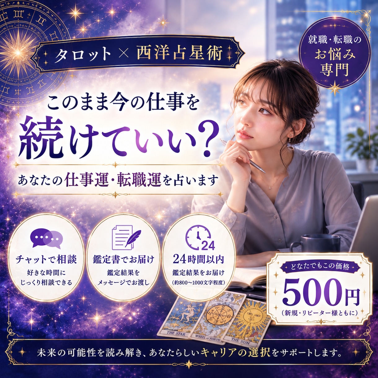 今の仕事、続けるべき？あなたの本当の適職を視ます 【就職・転職専門】あなたの天職とキャリアの転機を導きます イメージ1