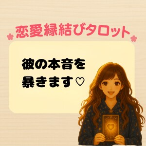 彼の本音を暴き♡ます 彼の気持ち、すべてお伝えします イメージ1