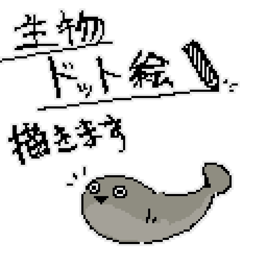 生物のドット絵描きます 生物が大好きなあなたの為に、是非様々な用途でお使いください。 イメージ1