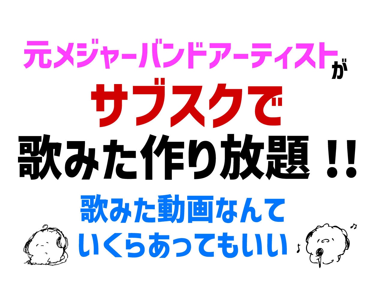 MIXのサブスク！歌ってみたを作り放題できます 歌ってみたを作り放題｜補正・ハモリ・マスタリング込み イメージ1