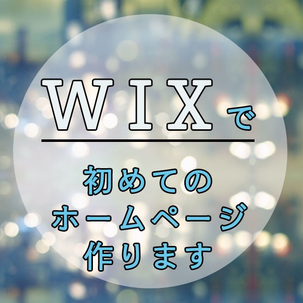 WIXでホームページ制作行います お急ぎの方、迅速に制作します。 イメージ1