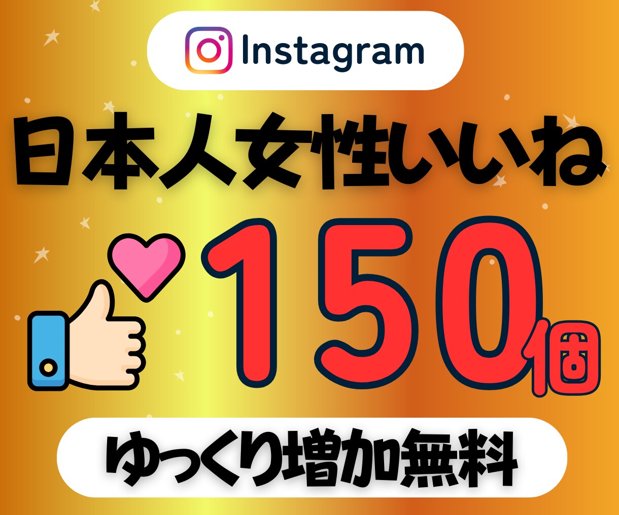 フォロワー増加導線に！日本人女性いいね増やします ⭐️1個10円⭐️ゆっくり増加サービスを無料提供中⭐️ イメージ1