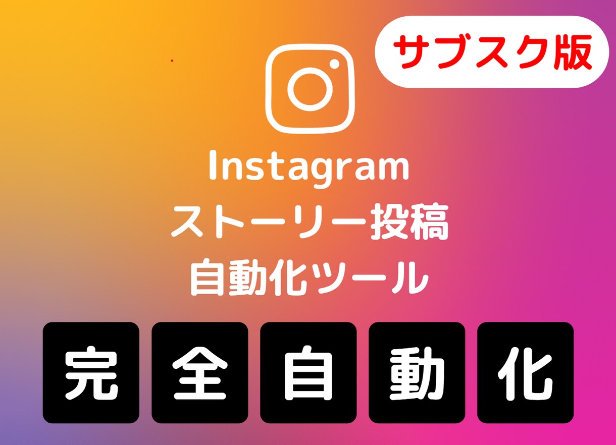 サブスク用）インスタのストーリー投稿自動化します 初回版を購入していない方は、購入をお願いします。 イメージ1