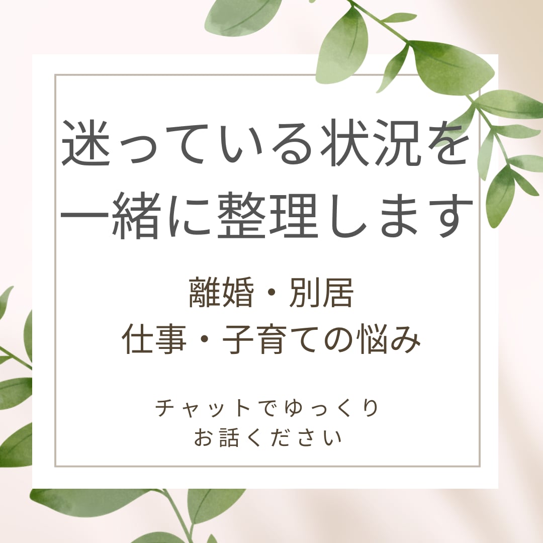 離婚・別居を迷う状況を一緒に整理します 離婚や別居による子ども・生活・気持ちを整理したい方へ イメージ1