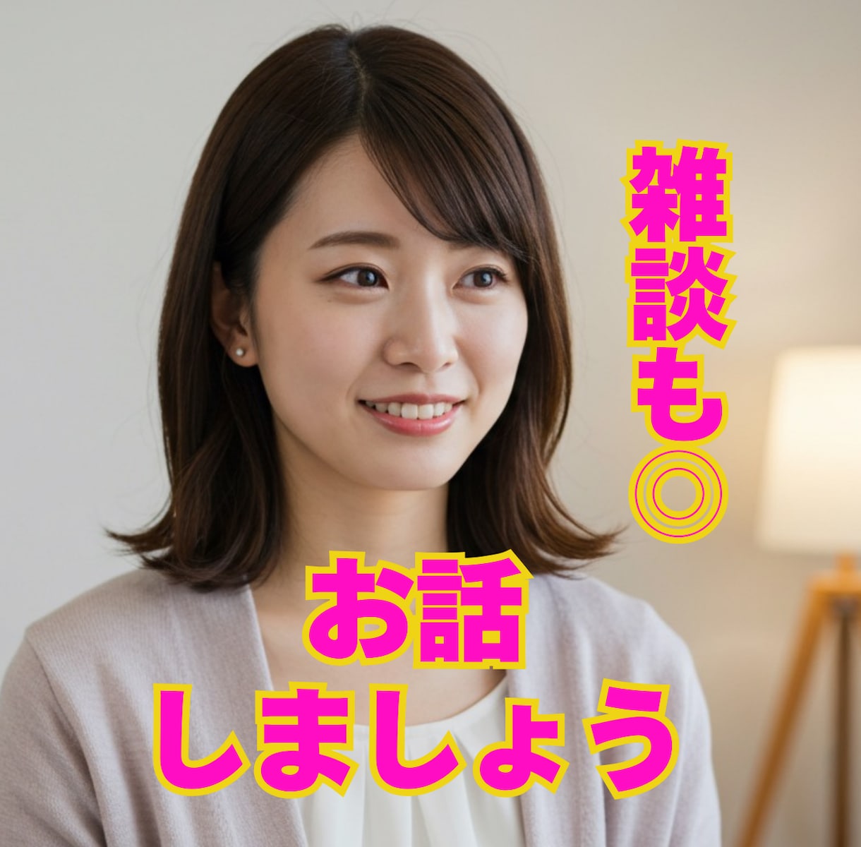何でも聴ける相談相手、ここにいます 「なんで分かってくれるの？」って言われること、よくあります イメージ1